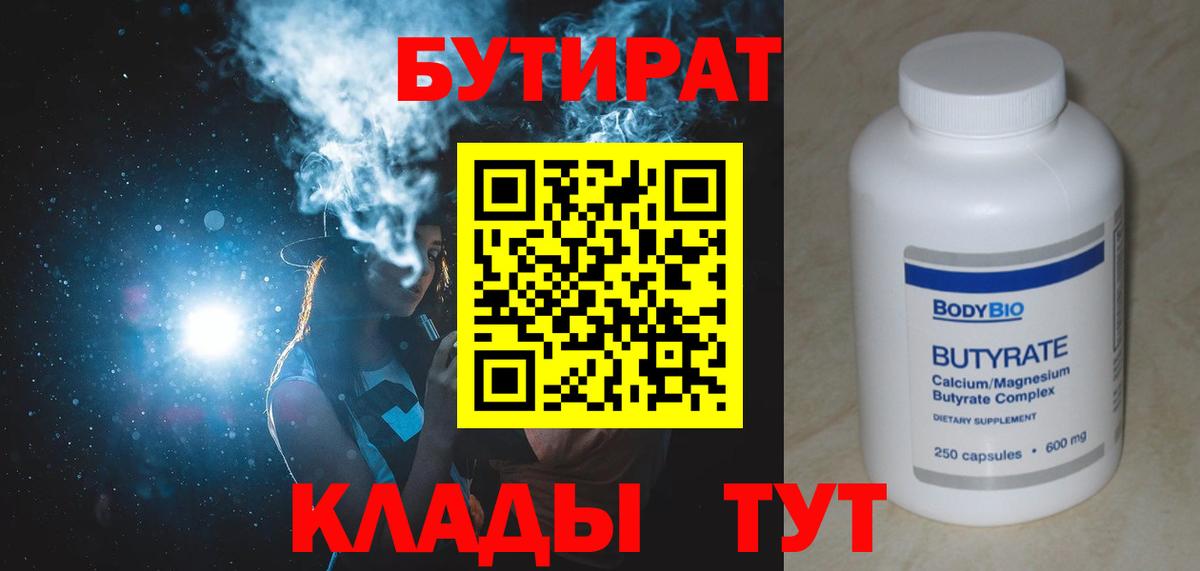 БУТИРАТ  БУТИРАТ бутандиол  Вход с VPN  Омск 